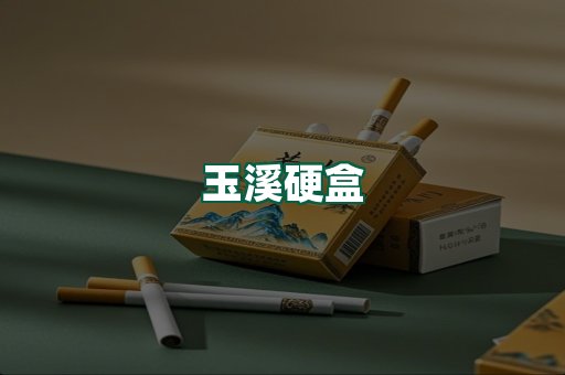 玉溪硬盒